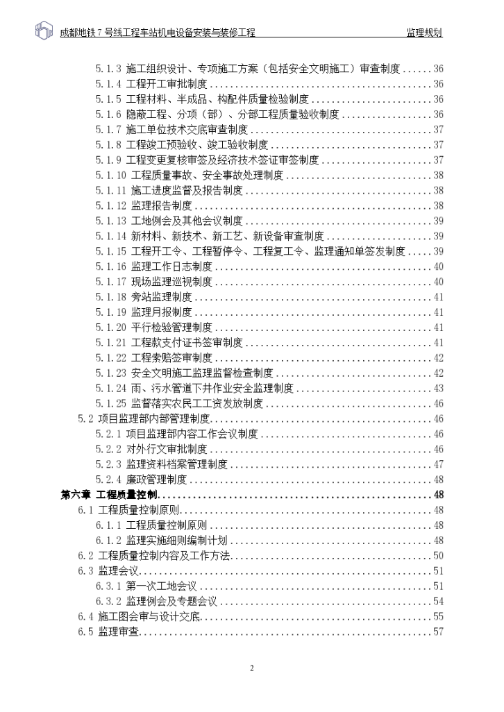 成都地铁机电安装与装饰工程监理规划设计施工方案-图二