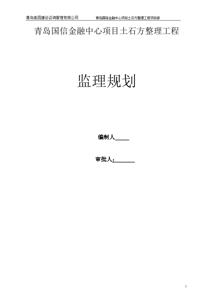 青岛金融中心土石方整理工程监理规划组织设计施工方案-图一