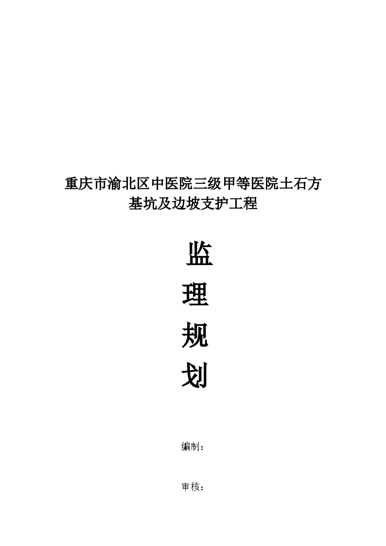 重庆医院土石方基坑及边坡支护工程监理规划组织设计方案