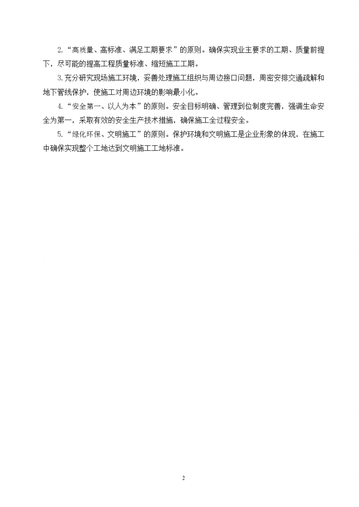 北京某居住区市政配套工程组织施工方案-图二