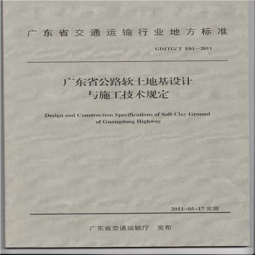 广东省公路软土地基设计与施工技术规定-图一