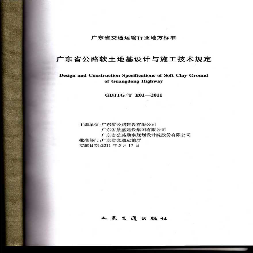 广东省公路软土地基设计与施工技术规定-图二