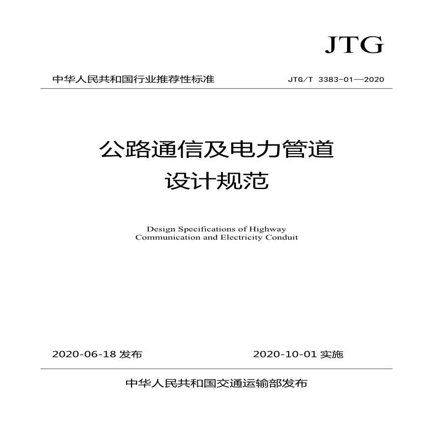 《公路通信及电力管道设计规范》（JTG/T 3383–01—2020）-图一