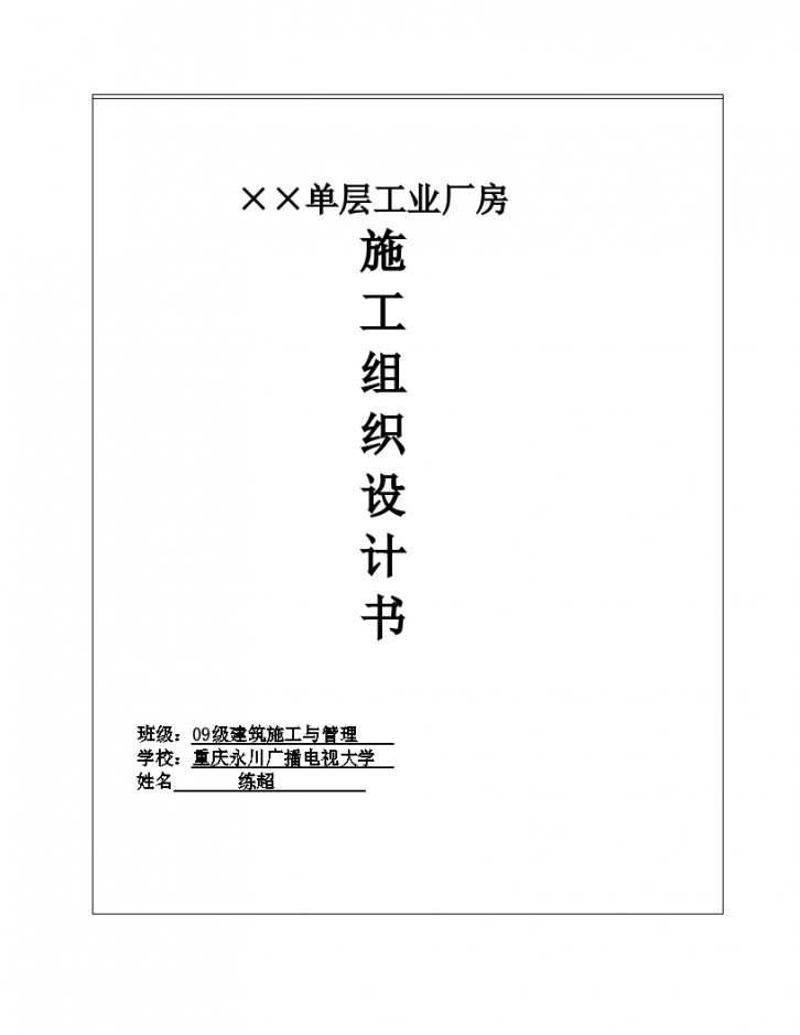 单层工业厂房施工组织设计书钢结构车间制作安装工程设计-图一