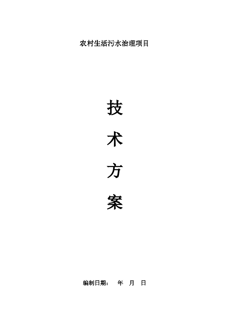 农村生活污水治理项目施工技术方案-图一