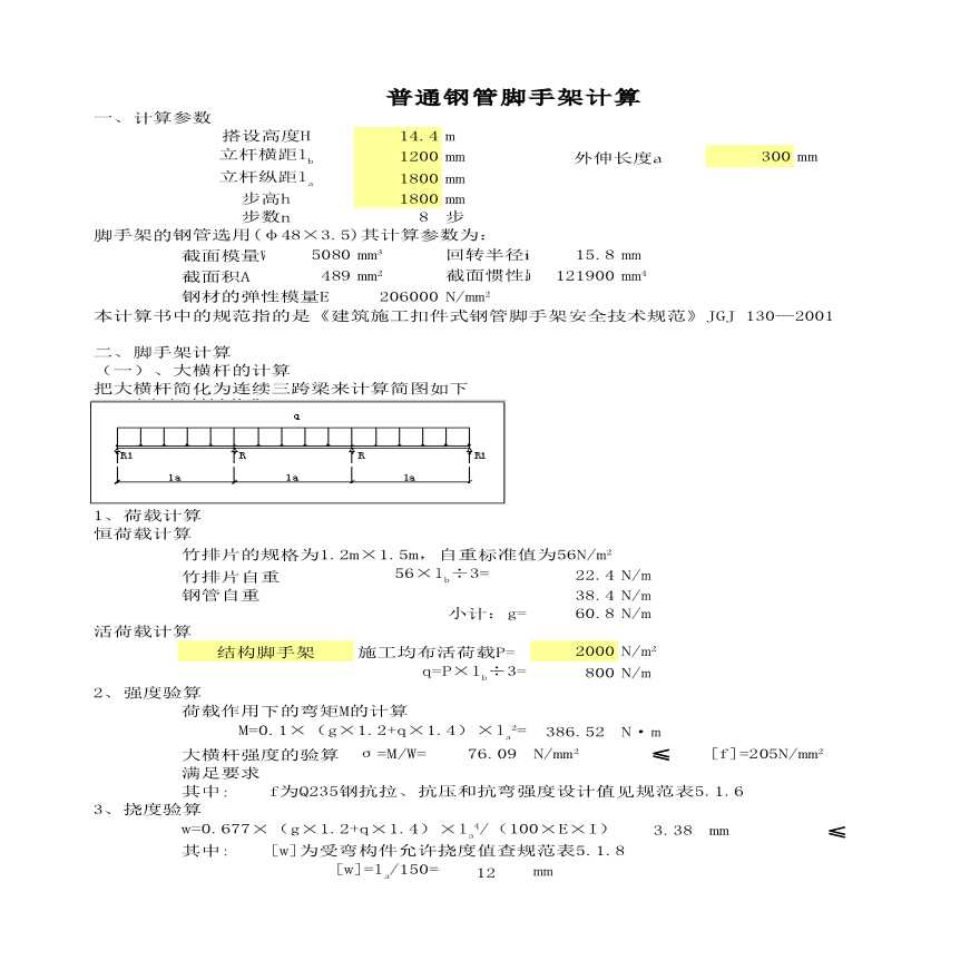 某地区脚手架计算项目详细文档-图一