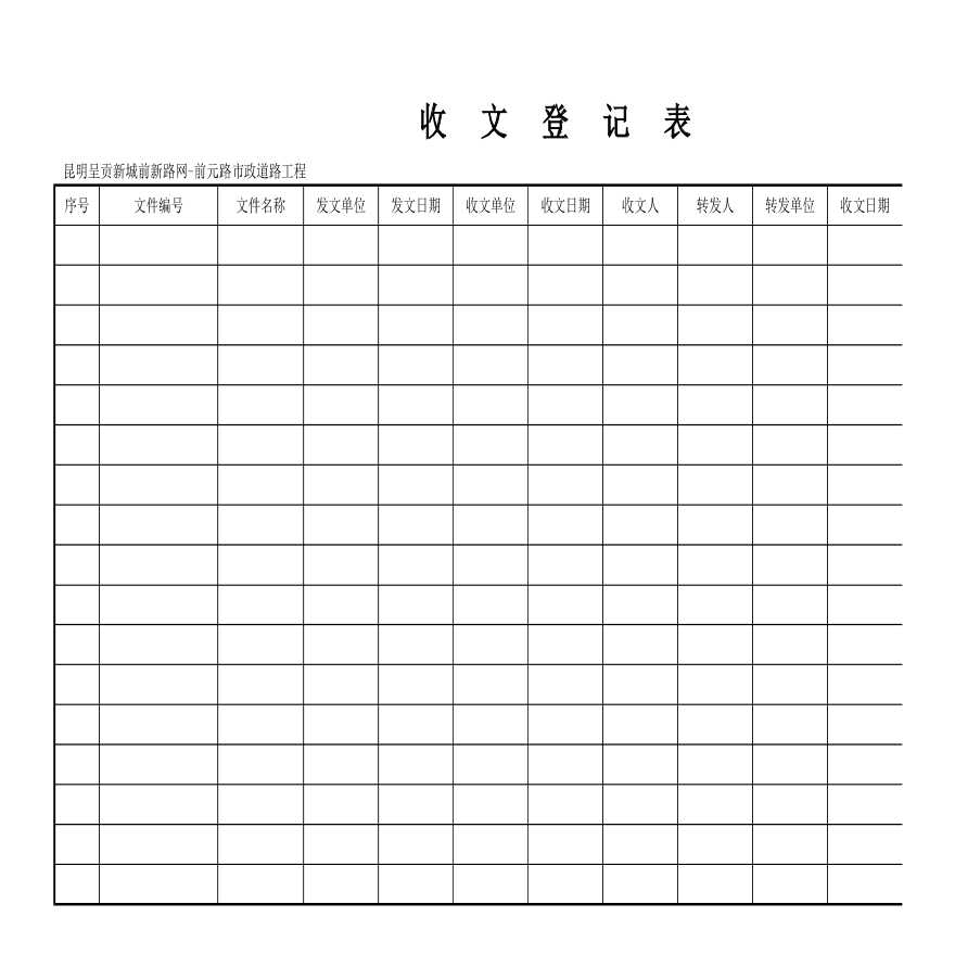 某地区收发文登记管理表格详细文档-图一