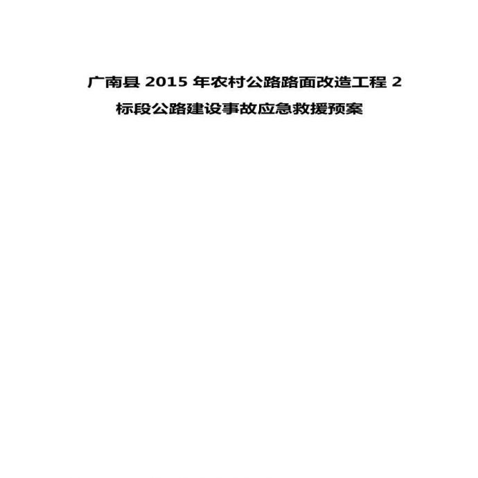广南县某标段公路建设事故应急救援预案_图1