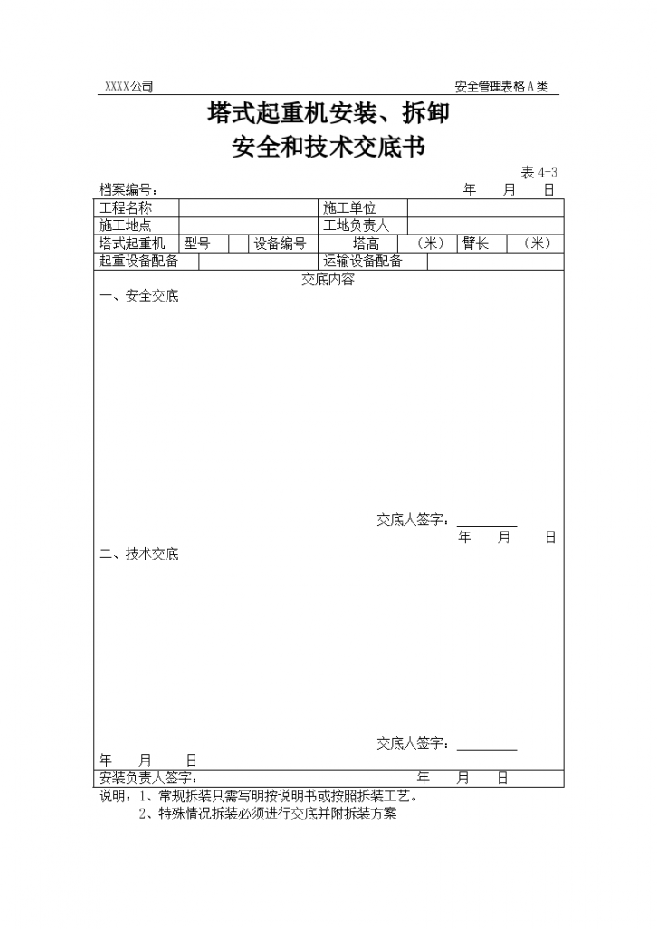 塔式起重机安装、拆卸 安全和技术交底书-图一