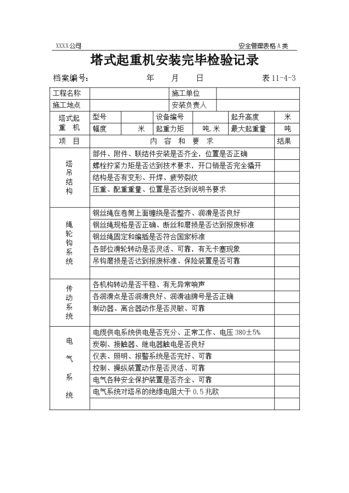 塔式起重机安装完毕检验记录_图1