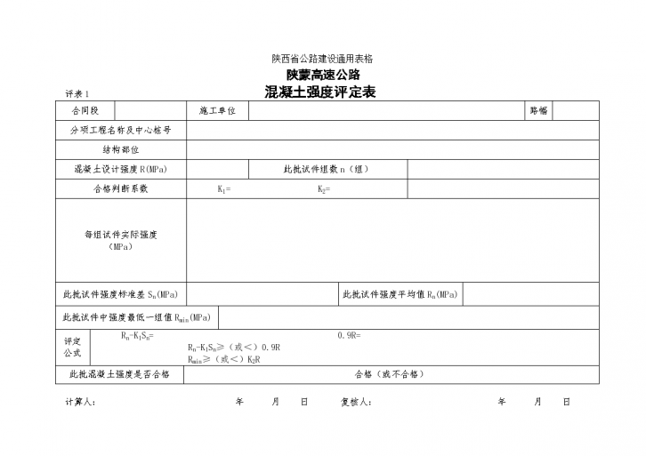 某地区混凝土强度评定表详细文档-图一