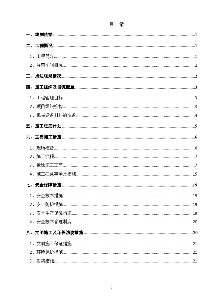 某城市厂房拆除专项组织施工设计方案-图二