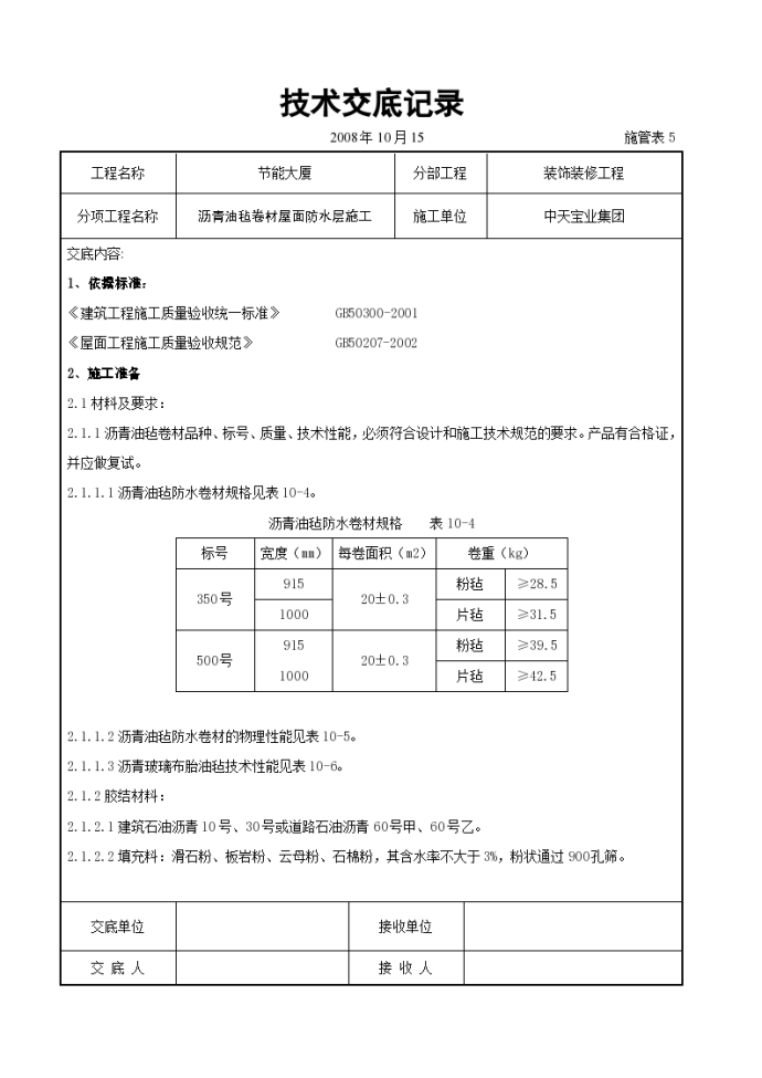 沥青油毡卷材屋面防水层施工交底_图1