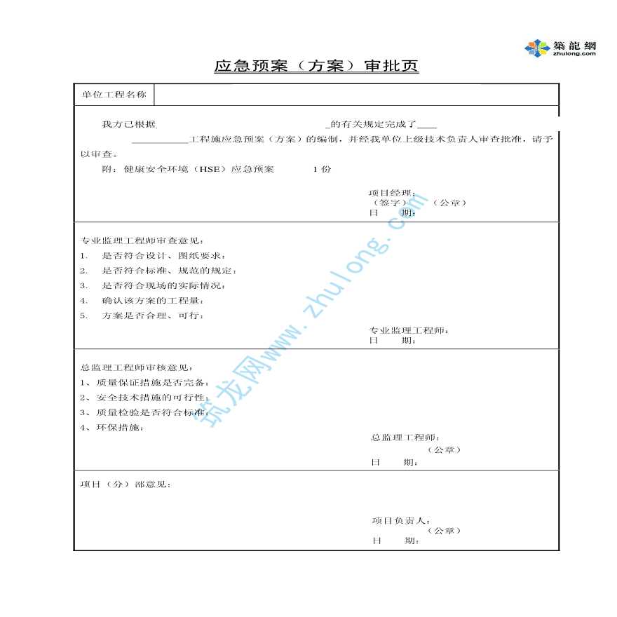 某工业项目健康安全环境（HSE）应急预案-图一