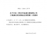 河南郑州轨道交通工程建设突发事故应急预案（85页）图片1