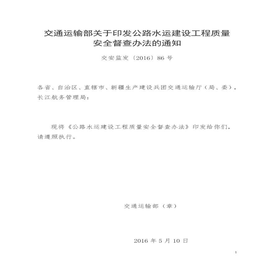 公路水运建设工程质量安全督查办法的通知（交安监发〔2016〕86号）-图一