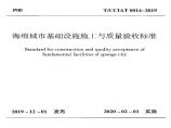 海绵城市基础设施施工与质量验收标准T∕CCIAT 0014-2019 图片1