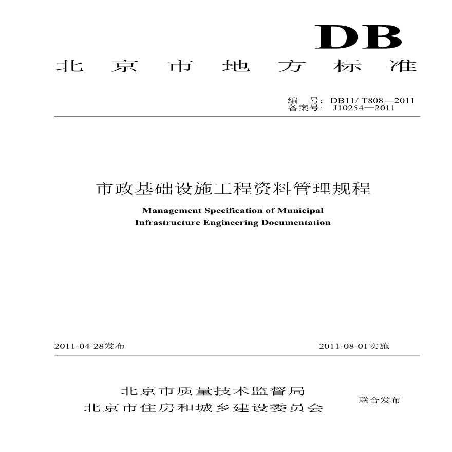 北京市政基础设施工程资料管理规程