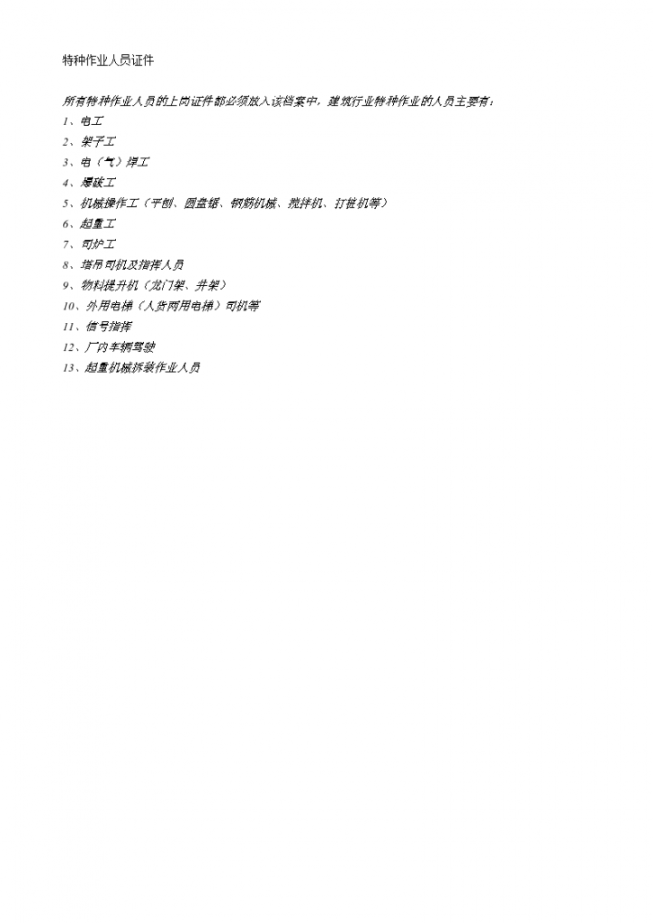 某建筑公司特种作业人员证件-图一