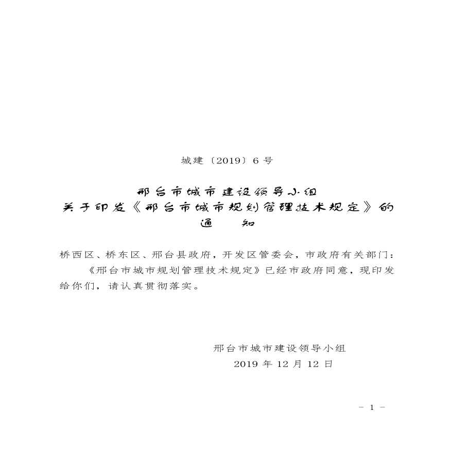 最新河北省邢台市城市规划技术管理规定-图一