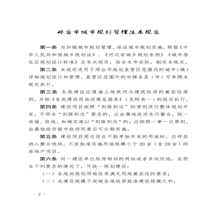 最新河北省邢台市城市规划技术管理规定-图二