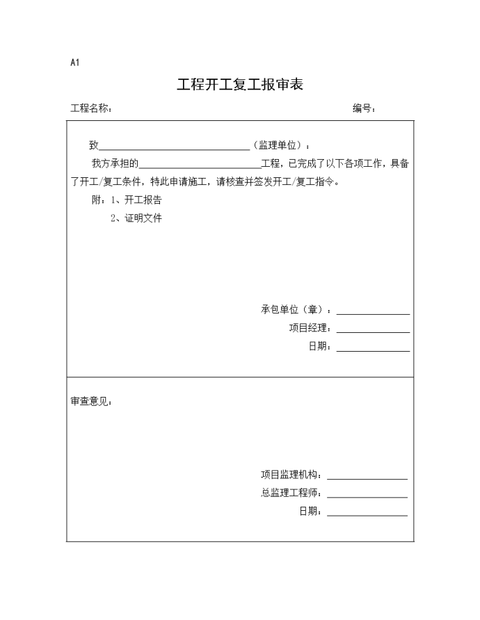 监理及施工单位通用报审表_图1