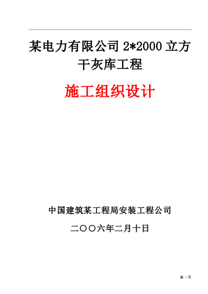 某电力有限公司干灰库施工组织设计方案-图一