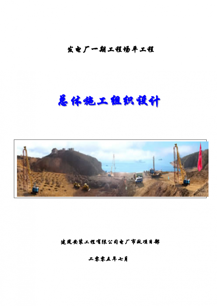 阳江市发电厂一期工程场平工程施工组织设计方案_图1