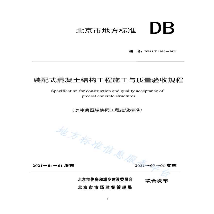 装配式混凝土结构工程施工与质量验收规程  DB11 T 1030-2021-图一