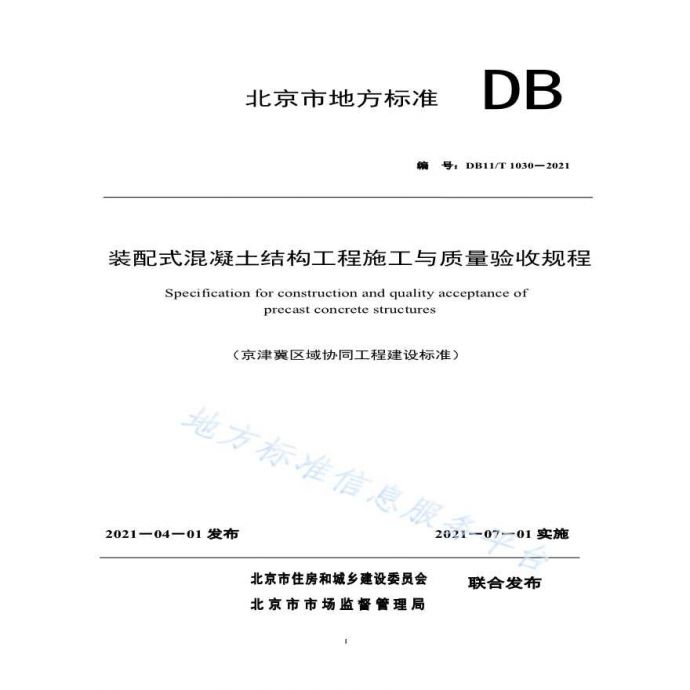 装配式混凝土结构工程施工与质量验收规程  DB11 T 1030-2021_图1