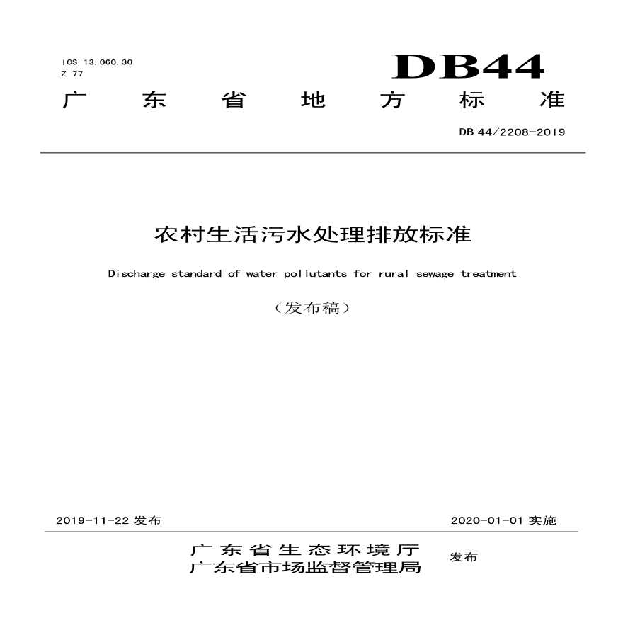 广东省 农村生活污水处理排放标准DB 442208-2019