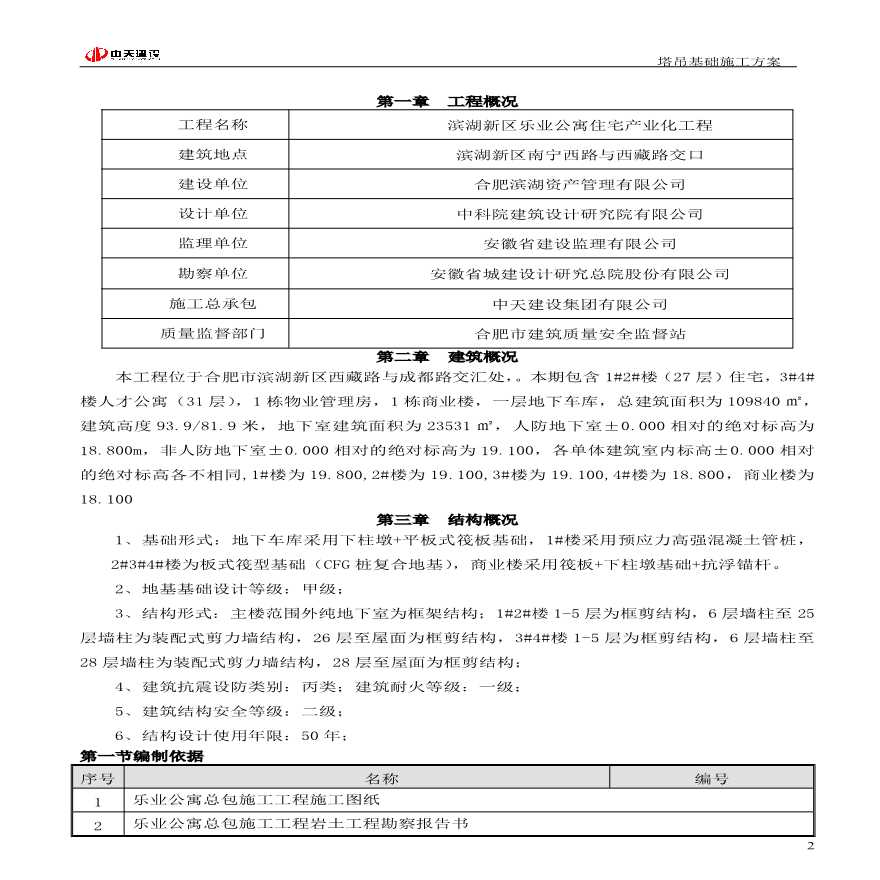 合肥市某公寓吊基础施工方案-图二