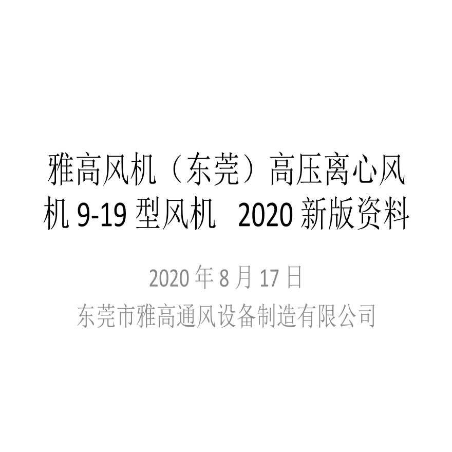 雅高风机（东莞）高压离心风机9-19型风机 2020新版资料-图一