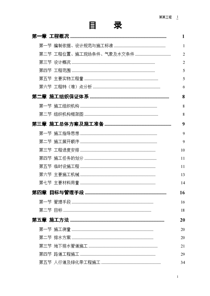 某道路某段道路排水工程组织方案-图一