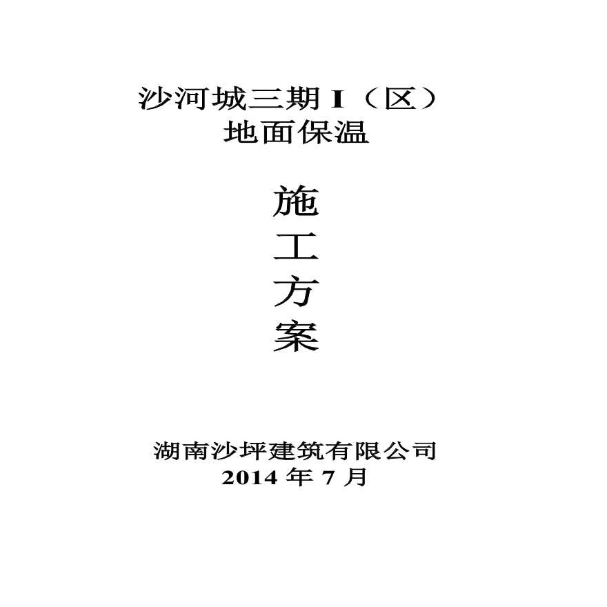 某25000 ㎡住宅楼地面保温施工方案-图一