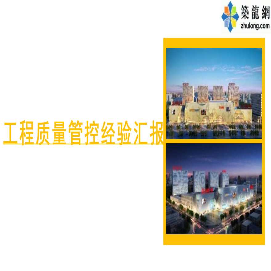[上海]建筑工程质量管理控制经验112页PPT-图一