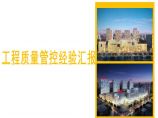 [上海]建筑工程质量管理控制经验112页PPT图片1
