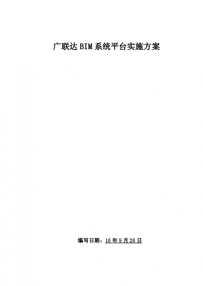 徐州高架项目BIM系统实施方案（40页）word_图1
