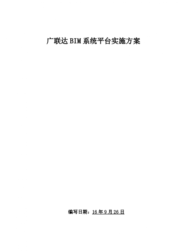 徐州高架项目BIM系统实施方案（40页）word-图一