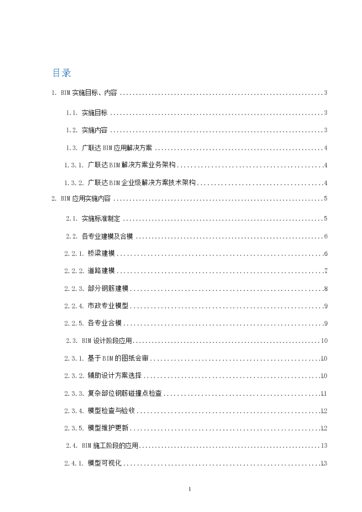 徐州高架项目BIM系统实施方案（40页）word-图二