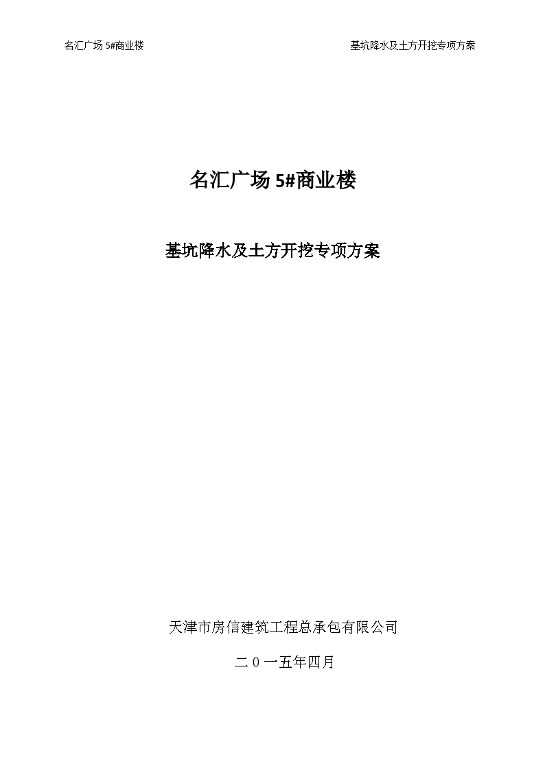 [天津]住宅楼工程基坑降水及土方开挖施工方案（48页）Word·
