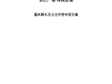 [天津]住宅楼工程基坑降水及土方开挖施工方案（48页）Word·图片1