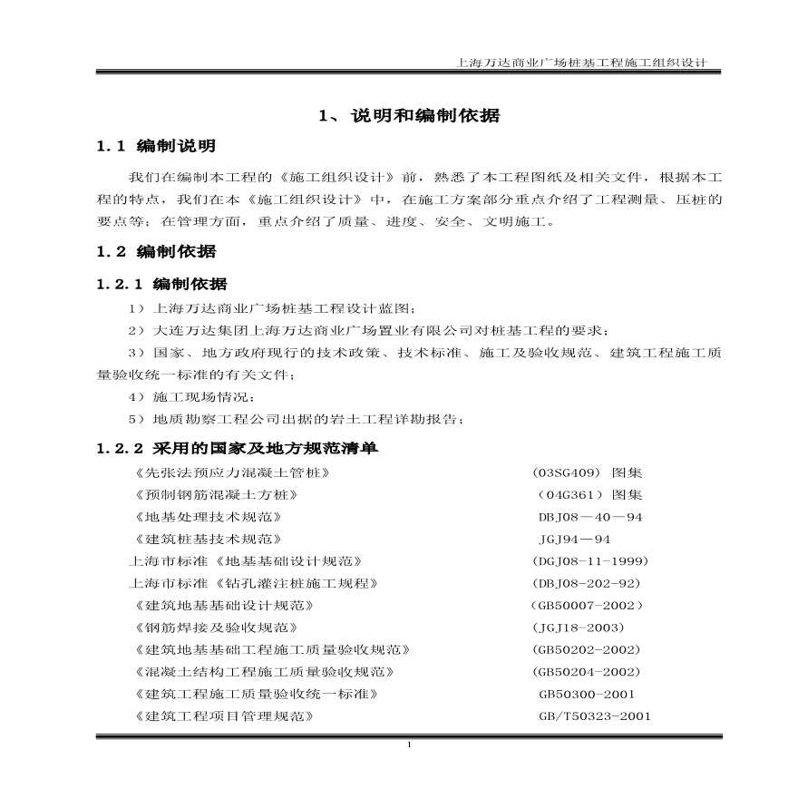 上海某商业广场桩基工程施工方案-图二