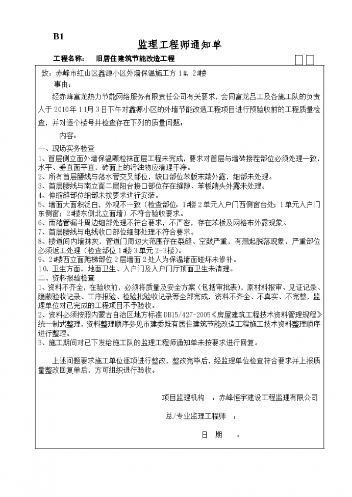 旧建筑节能改造工程监理工程师通知单_图1