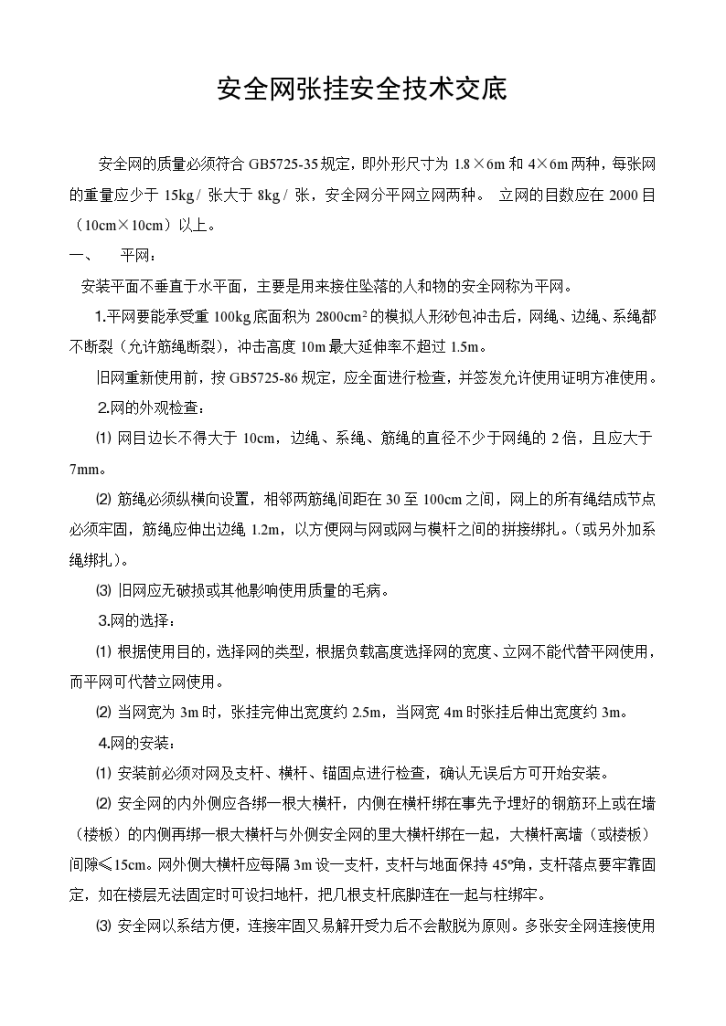 安全网张挂安全技术交底设计方案-图一