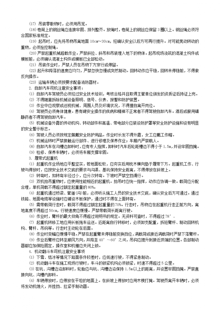 起重运输机械操作工施工安全技术交底组织设计-图二