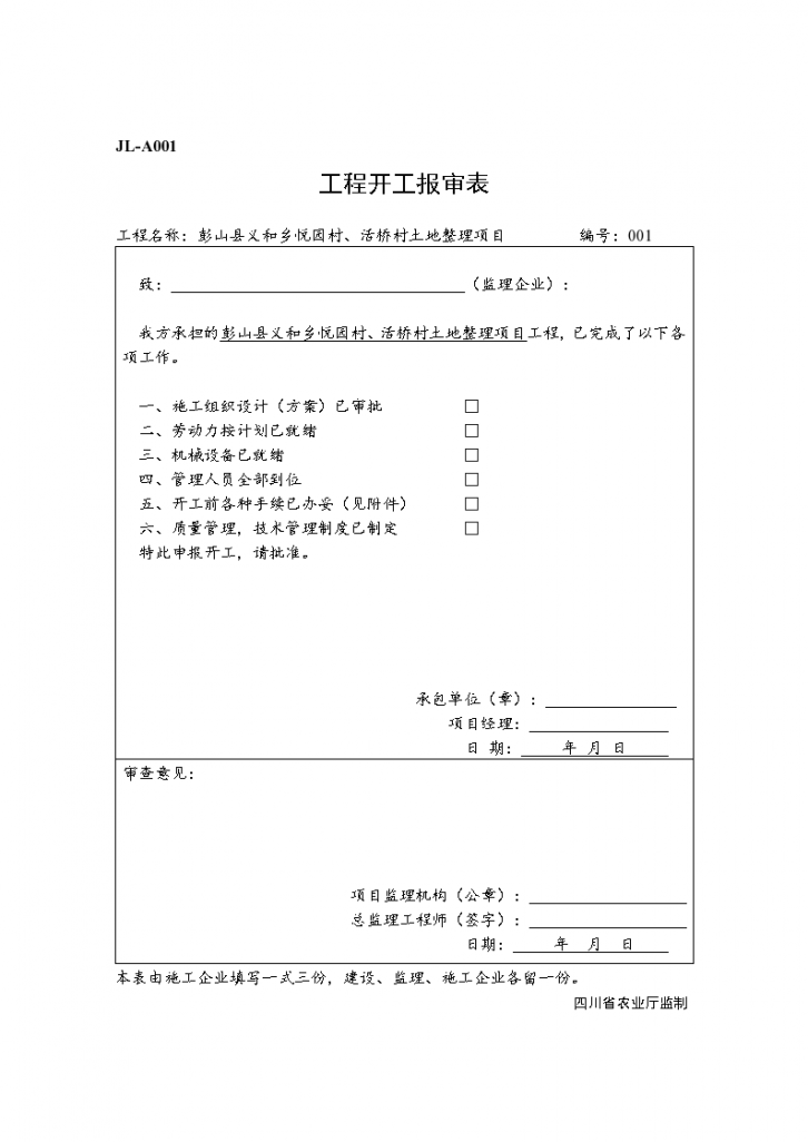 某村土地整理项目监理表格-图二