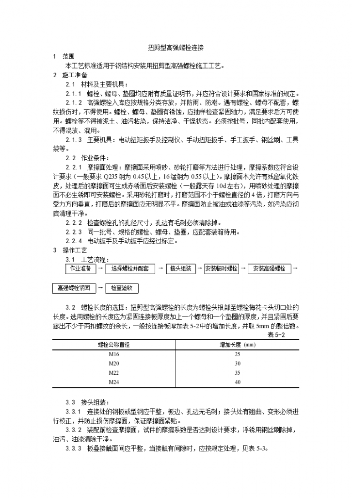 某地区扭剪型高强螺栓连接工艺详细文档-图一