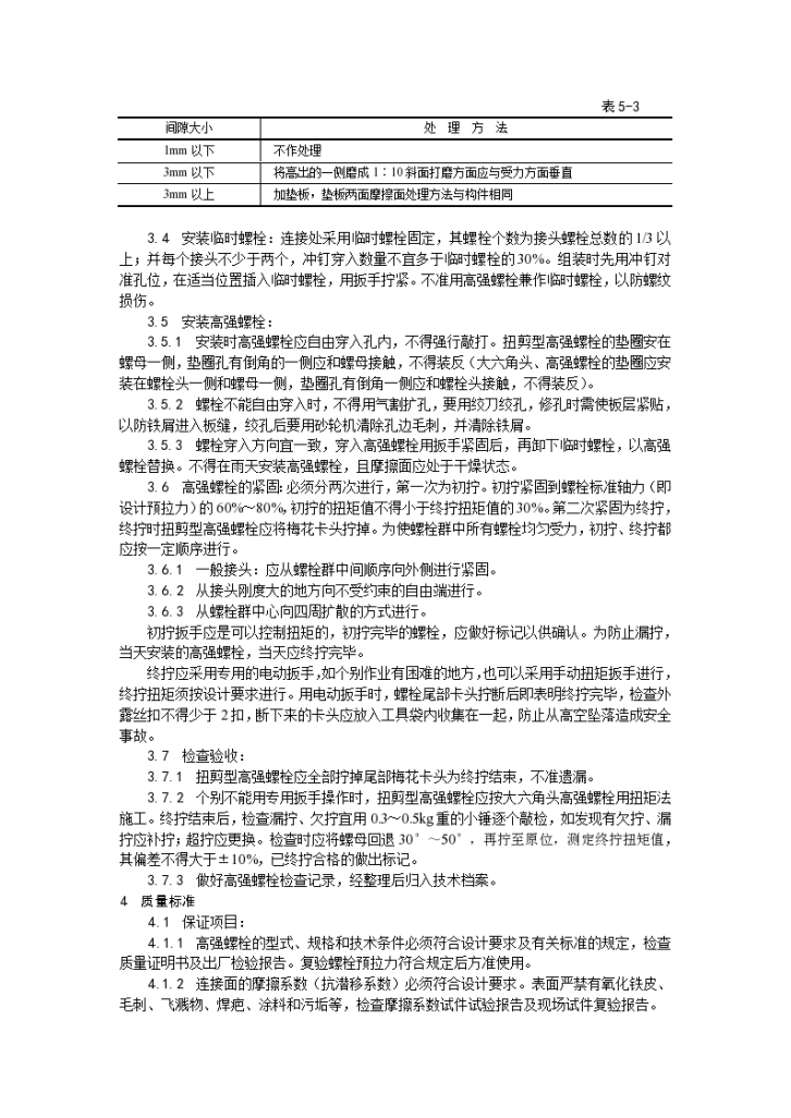 某地区扭剪型高强螺栓连接工艺详细文档-图二