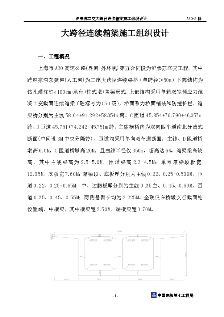 某市大跨径箱梁施工设计组织方案-图一